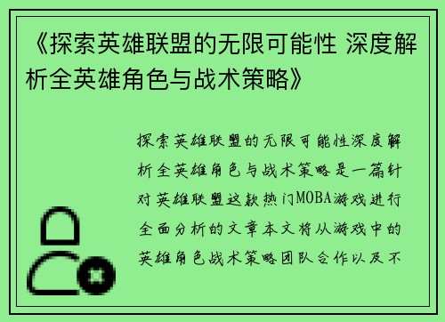 《探索英雄联盟的无限可能性 深度解析全英雄角色与战术策略》